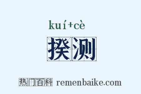 揆测是什么意思的图片